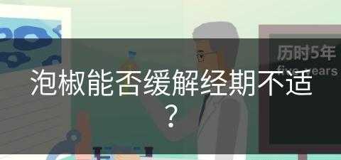 泡椒能否缓解经期不适？